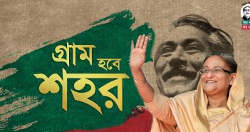 গ্রাম হবে শহর : দৃঢ় পদক্ষেপে এগোতে চায় আওয়ামী লীগ