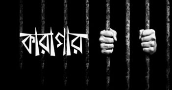 ডিজিটাল যুগেও আসামী বেচা-কেনা?