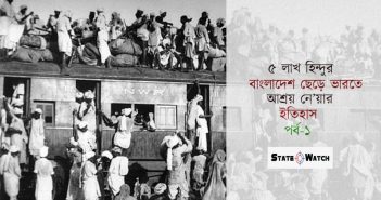 ৫ লাখ হিন্দুর বাংলাদেশ ছেড়ে ভারতে আশ্রয় নেয়ার ইতিহাস (পর্ব-১)