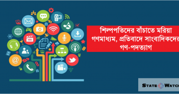 শিল্পপতিদের বাঁচাতে মরিয়া গণমাধ্যম, প্রতিবাদে সাংবাদিকদের গণ-পদত্যাগ