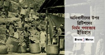 আদিবাসীদের উপর ব্রিটিশদের নির্মম গণহত্যার ইতিহাস