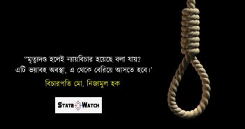 বাড়ছে মৃত্যুদণ্ড: অধিকাংশই দরিদ্র, স্বল্পশিক্ষিত ও সুবিধাবঞ্চিত মানুষ