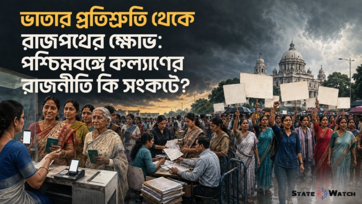 ভাতার ব্যাংক লেনদেন, সরকারি যাচাই এবং বিক্ষোভের ধারাবাহিকতায় পশ্চিমবঙ্গের নারী উপকারভোগীরা।